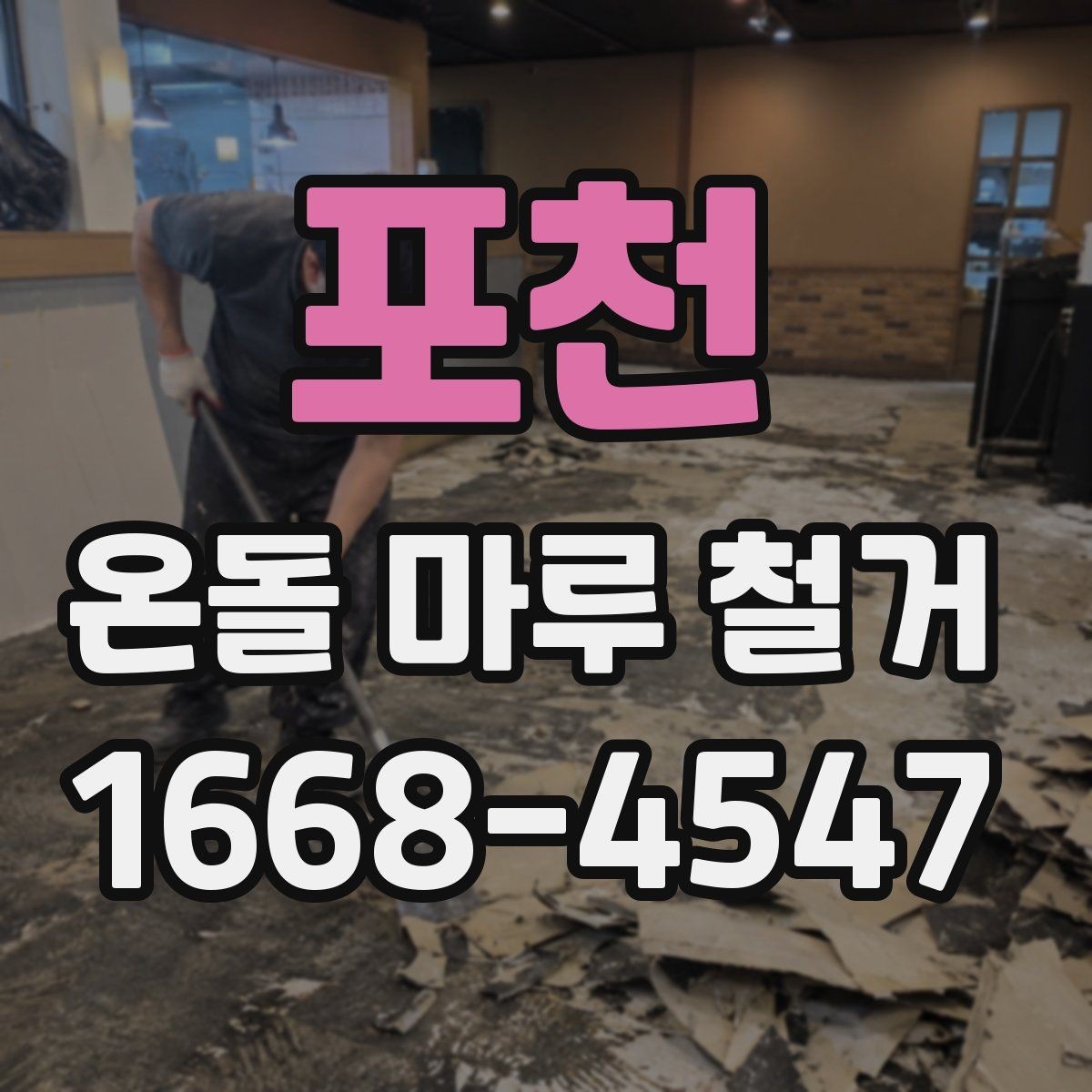 포천 온돌 마루 철거 비용과 진행 순서