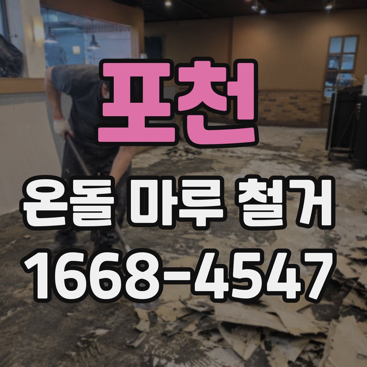 포천 온돌 마루 철거