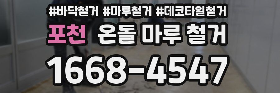 포천 온돌 마루 철거
