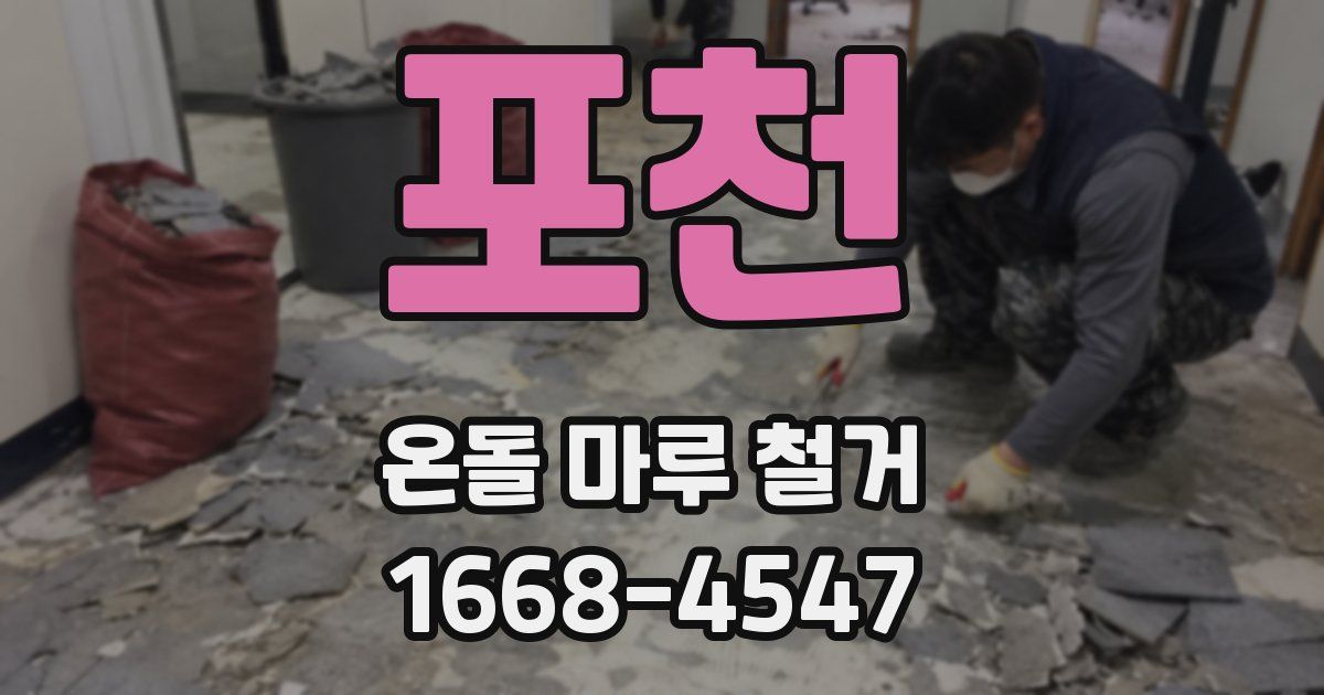 포천 온돌 마루 철거