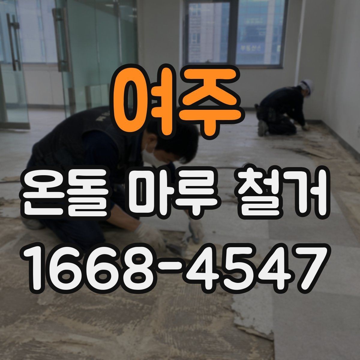여주 온돌 마루 철거 시 공사 범위 설정 방법