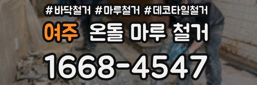 여주 온돌 마루 철거