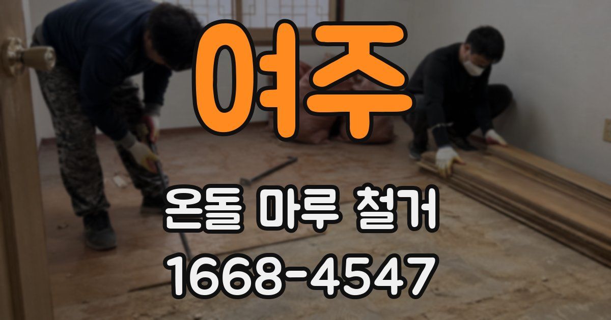 여주 온돌 마루 철거