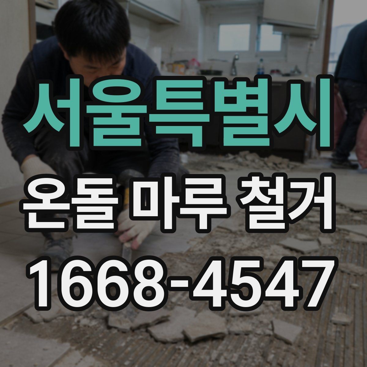 서울특별시 온돌 마루 철거 후 난방 효율은 어떻게 달라질까