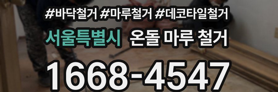 서울특별시 온돌 마루 철거