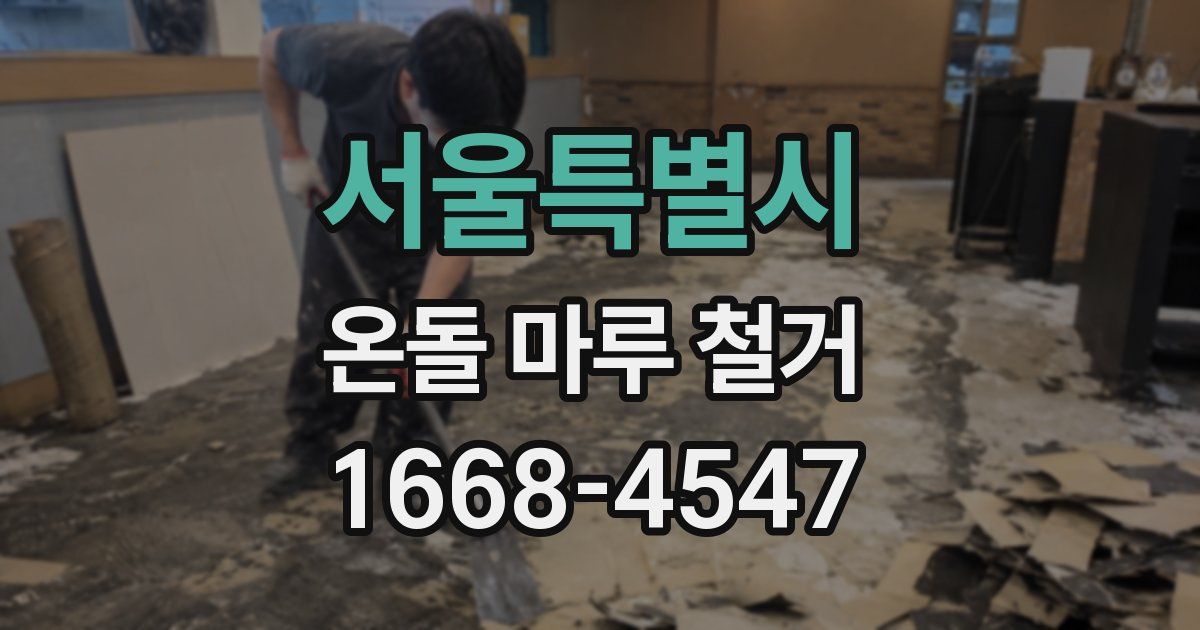 서울특별시 온돌 마루 철거