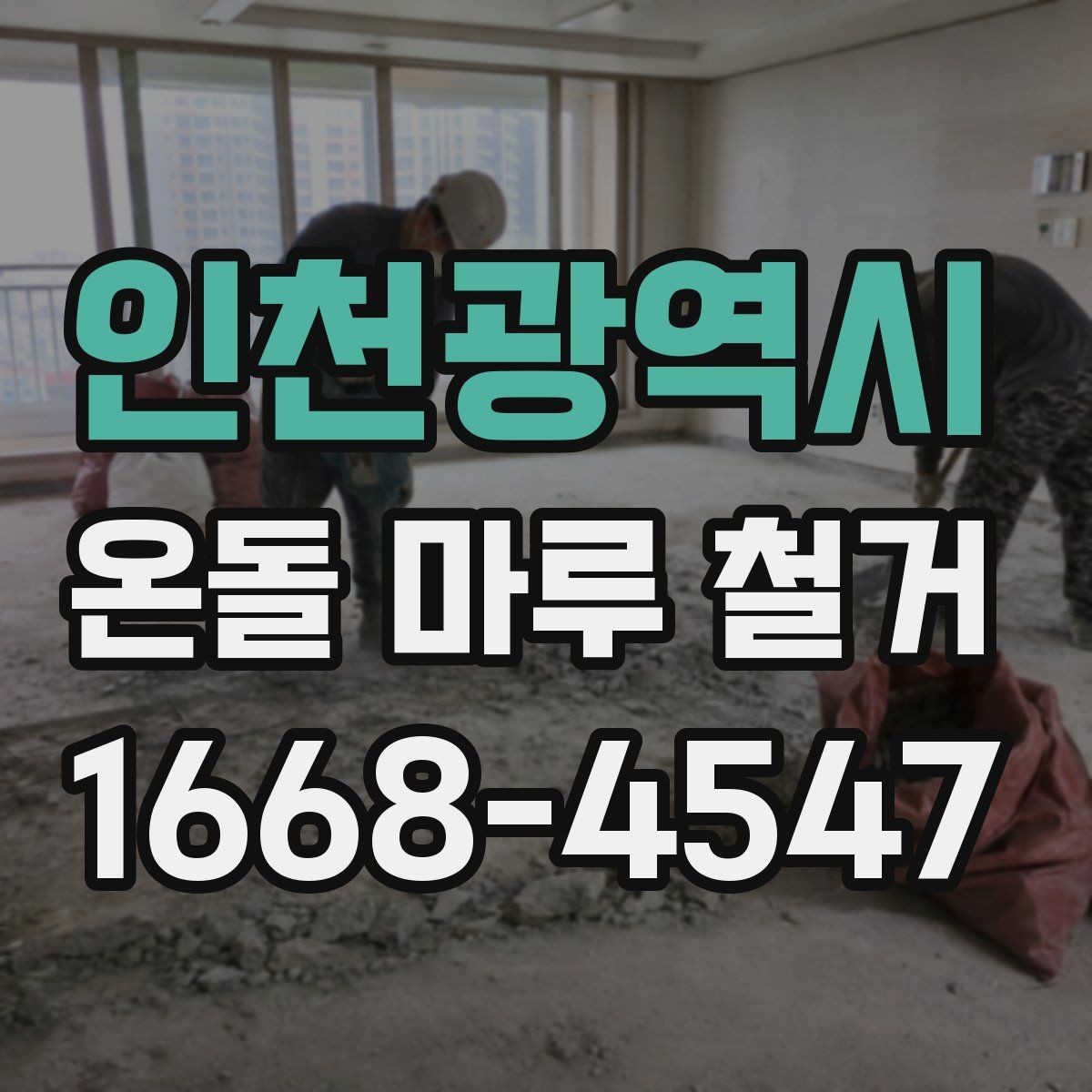 인천광역시 온돌 마루 철거 시 안전 관리가 중요한 이유