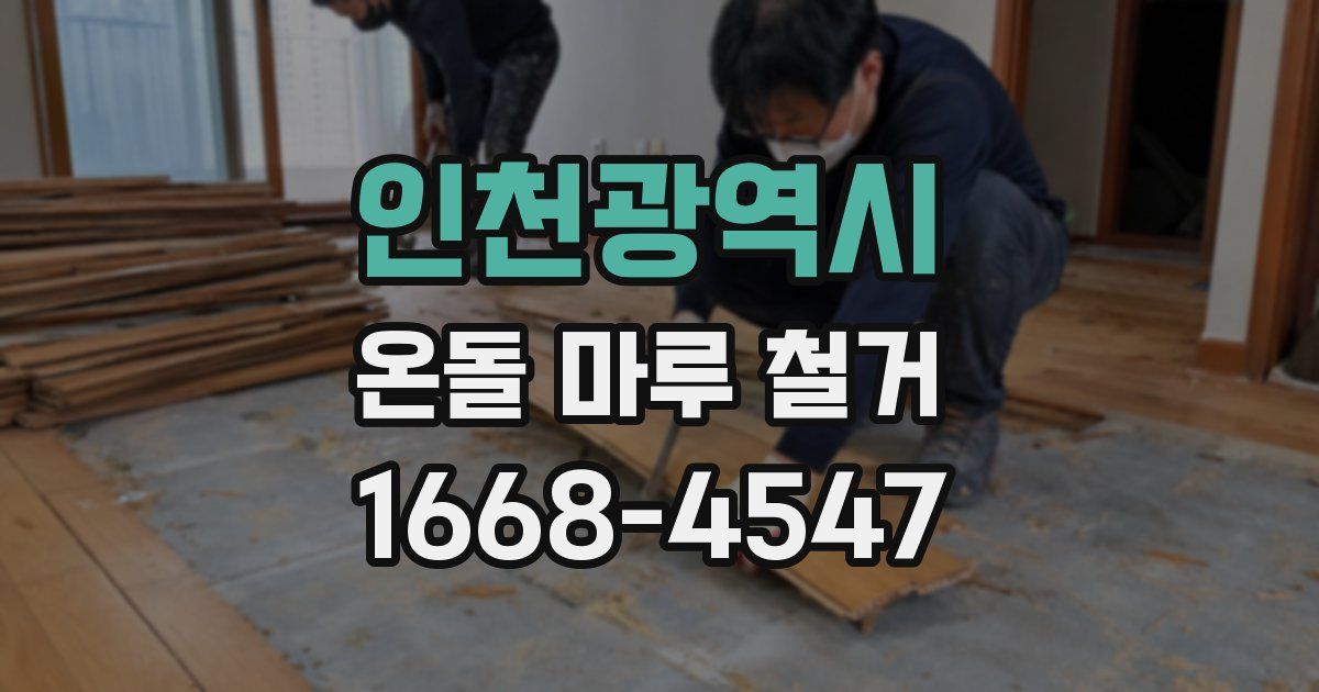 인천광역시 온돌 마루 철거