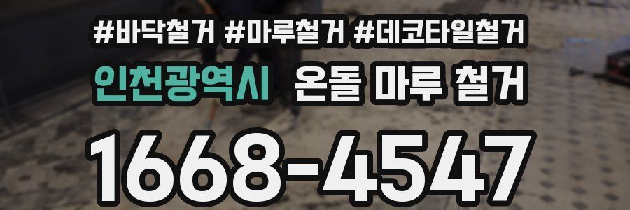 인천광역시 온돌 마루 철거
