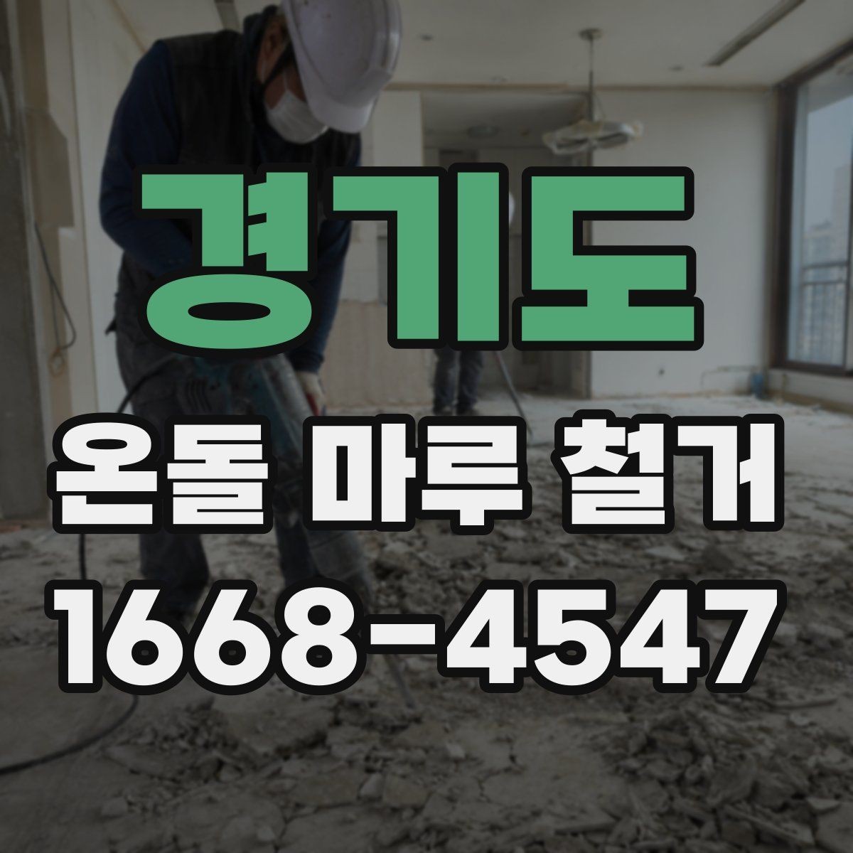 경기도 온돌 마루 철거 현장 실측이 중요한 이유