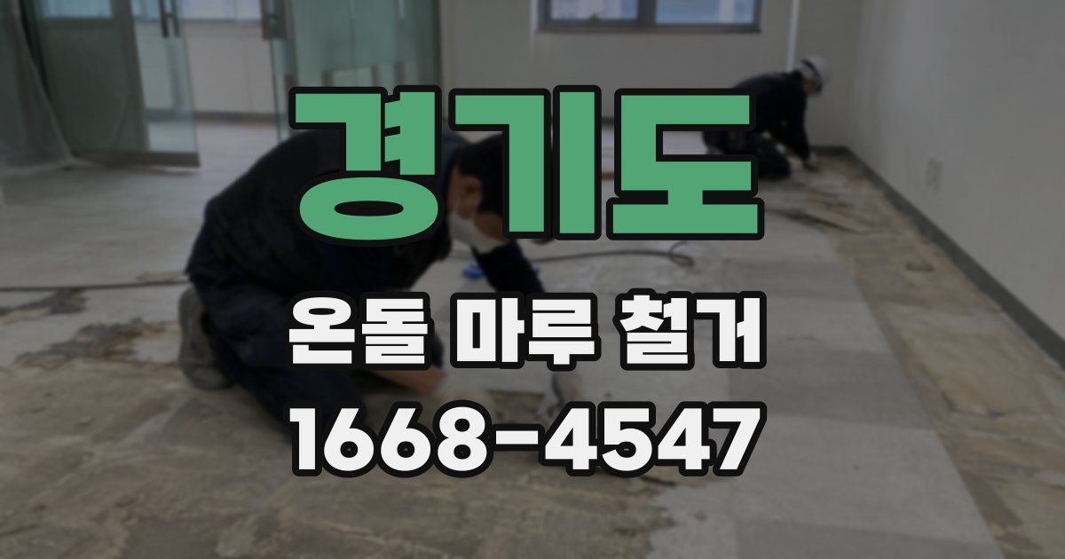 경기도 온돌 마루 철거