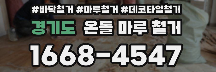 경기도 온돌 마루 철거