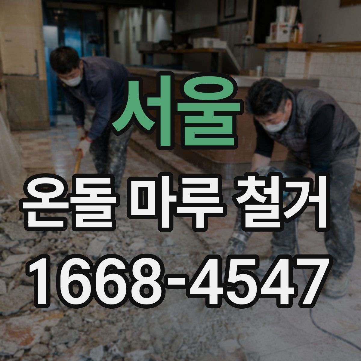 서울 온돌 마루 철거 후 배관 손상 여부 확인하기