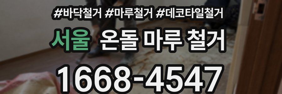 서울 온돌 마루 철거