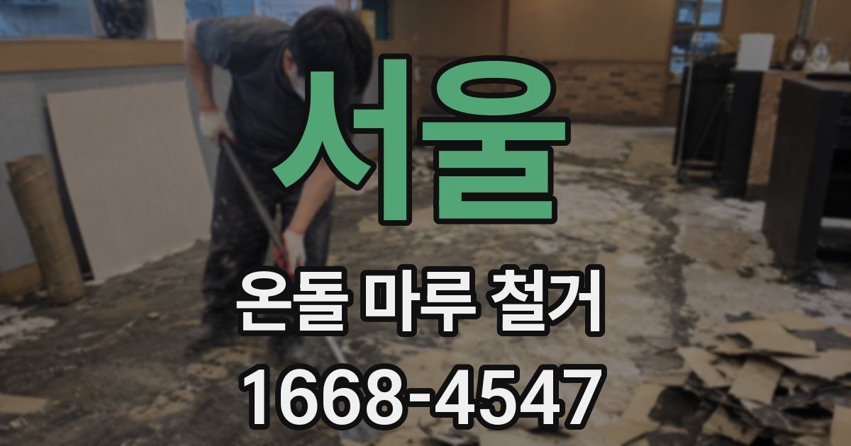서울 온돌 마루 철거