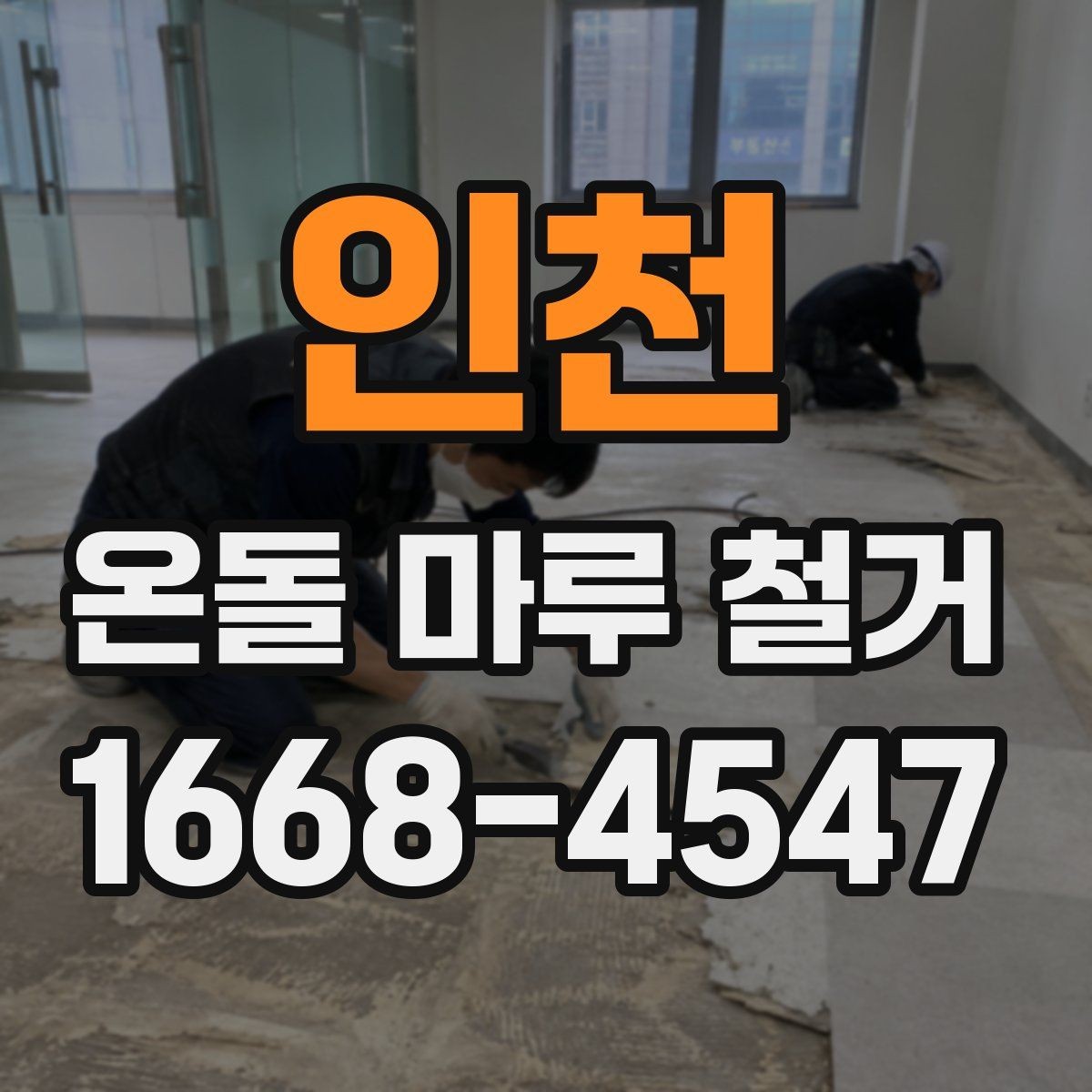 인천 온돌 마루 철거 업체 선택 기준