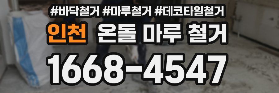 인천 온돌 마루 철거