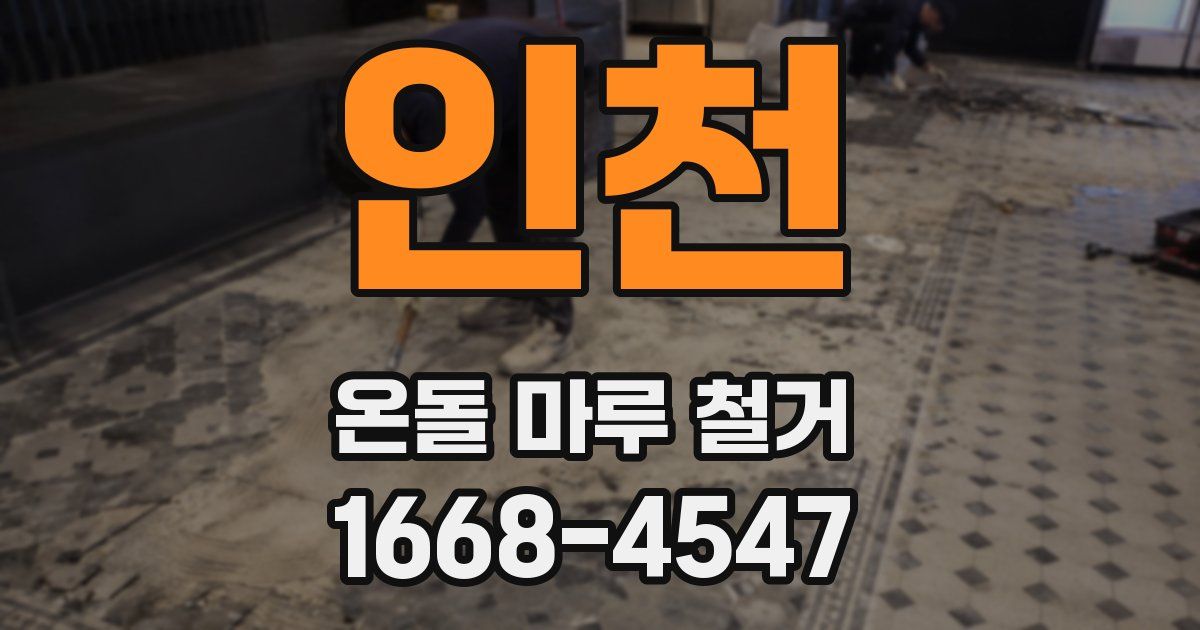 인천 온돌 마루 철거