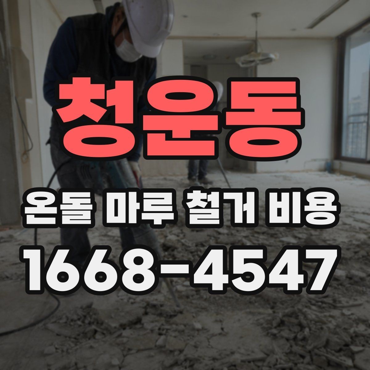 청운동 온돌 마루 철거 비용 견적 요청 시 알려야 할 내용