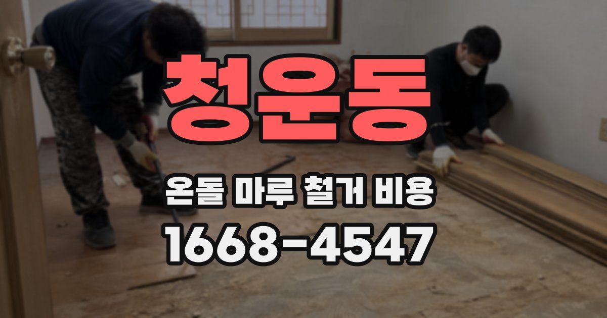 청운동 온돌 마루 철거 비용
