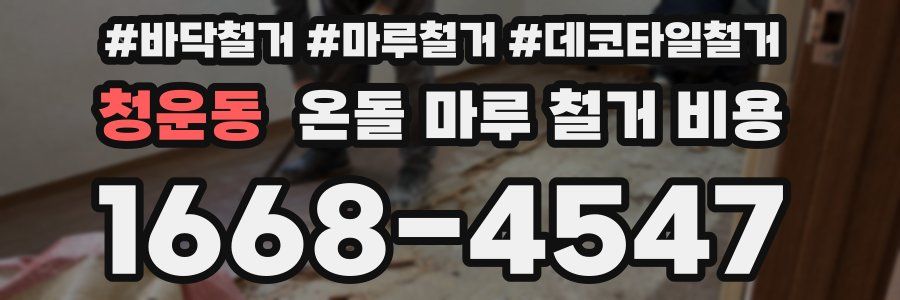 청운동 온돌 마루 철거 비용