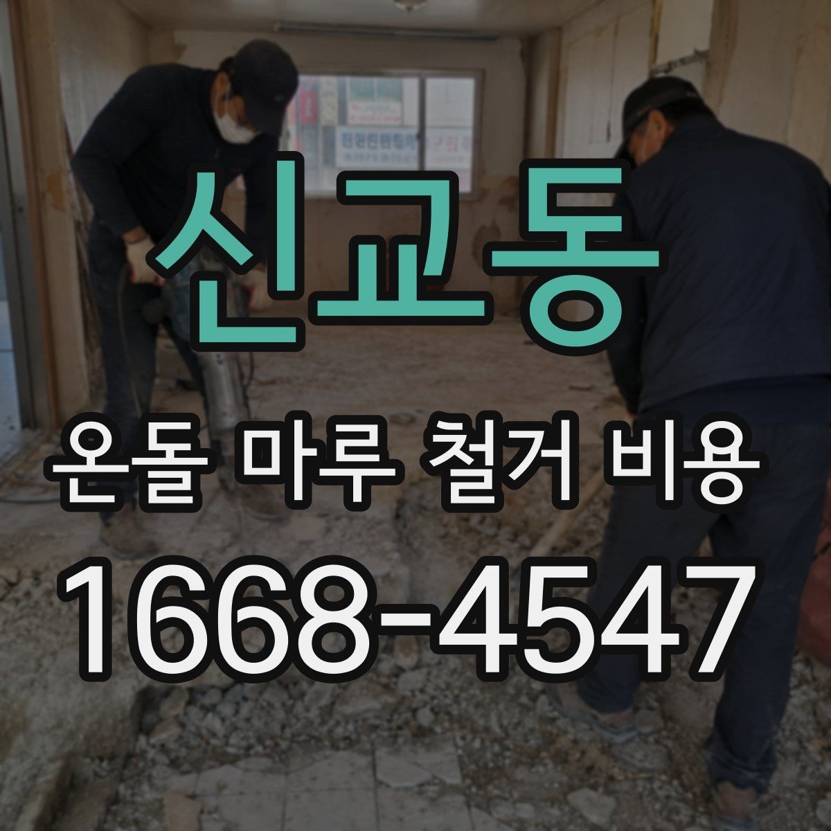 신교동 온돌 마루 철거 비용 산정 전에 살펴볼 기준