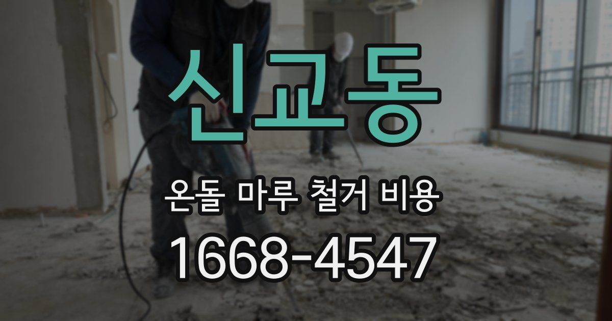 신교동 온돌 마루 철거 비용
