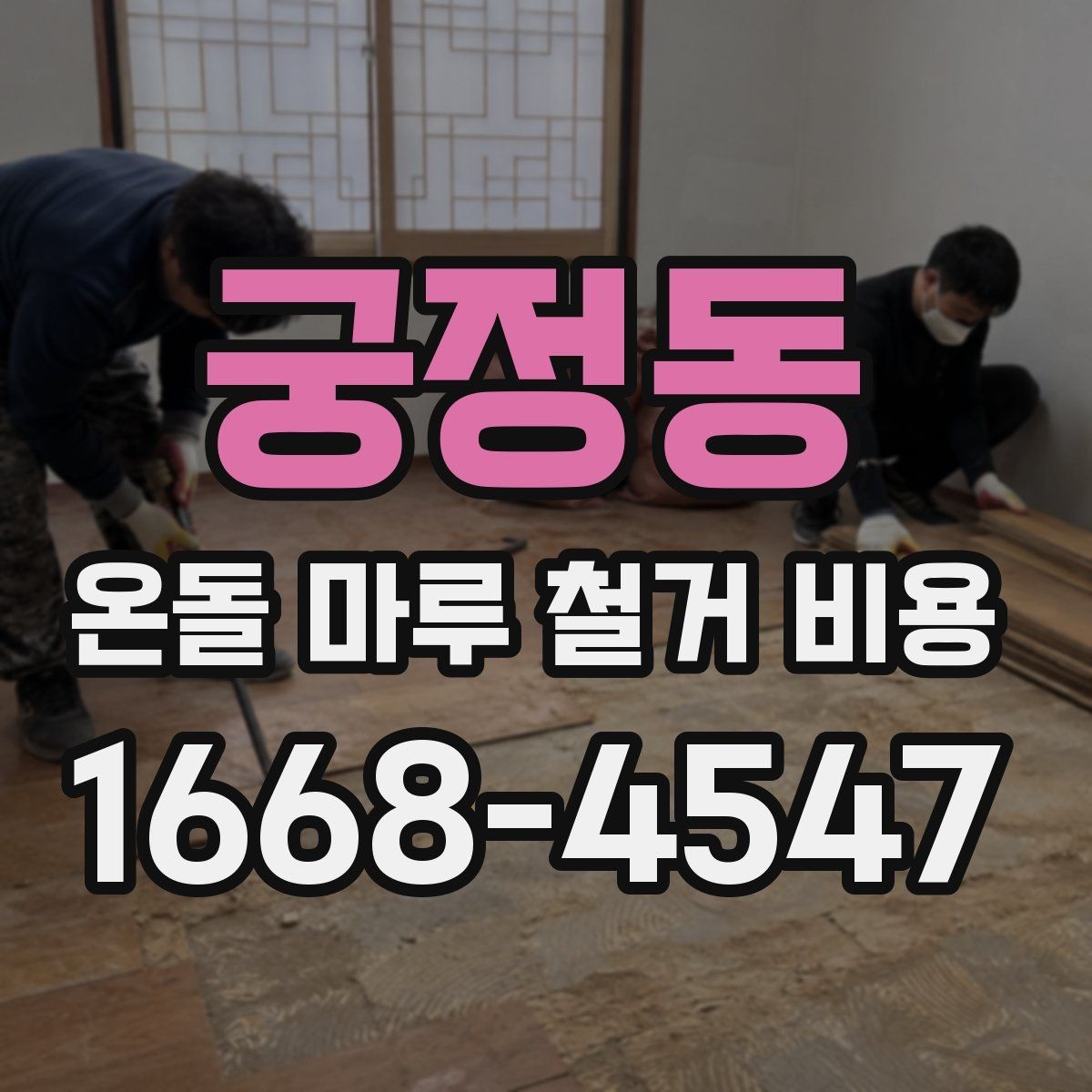 궁정동 온돌 마루 철거 비용 현장 맞춤 견적이 필요한 이유