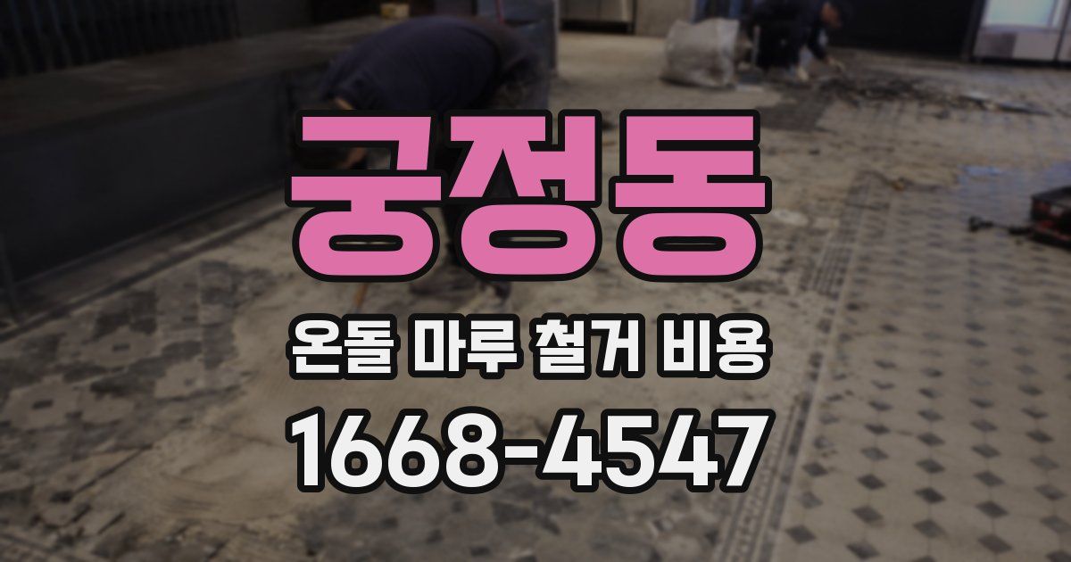 궁정동 온돌 마루 철거 비용