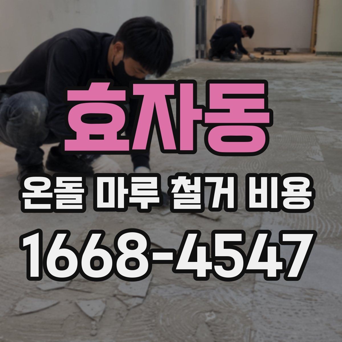 효자동 온돌 마루 철거 비용 알아볼 때 먼저 보는 기준