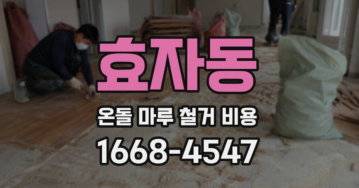 효자동 온돌 마루 철거 비용