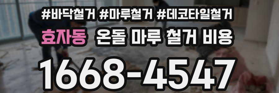 효자동 온돌 마루 철거 비용
