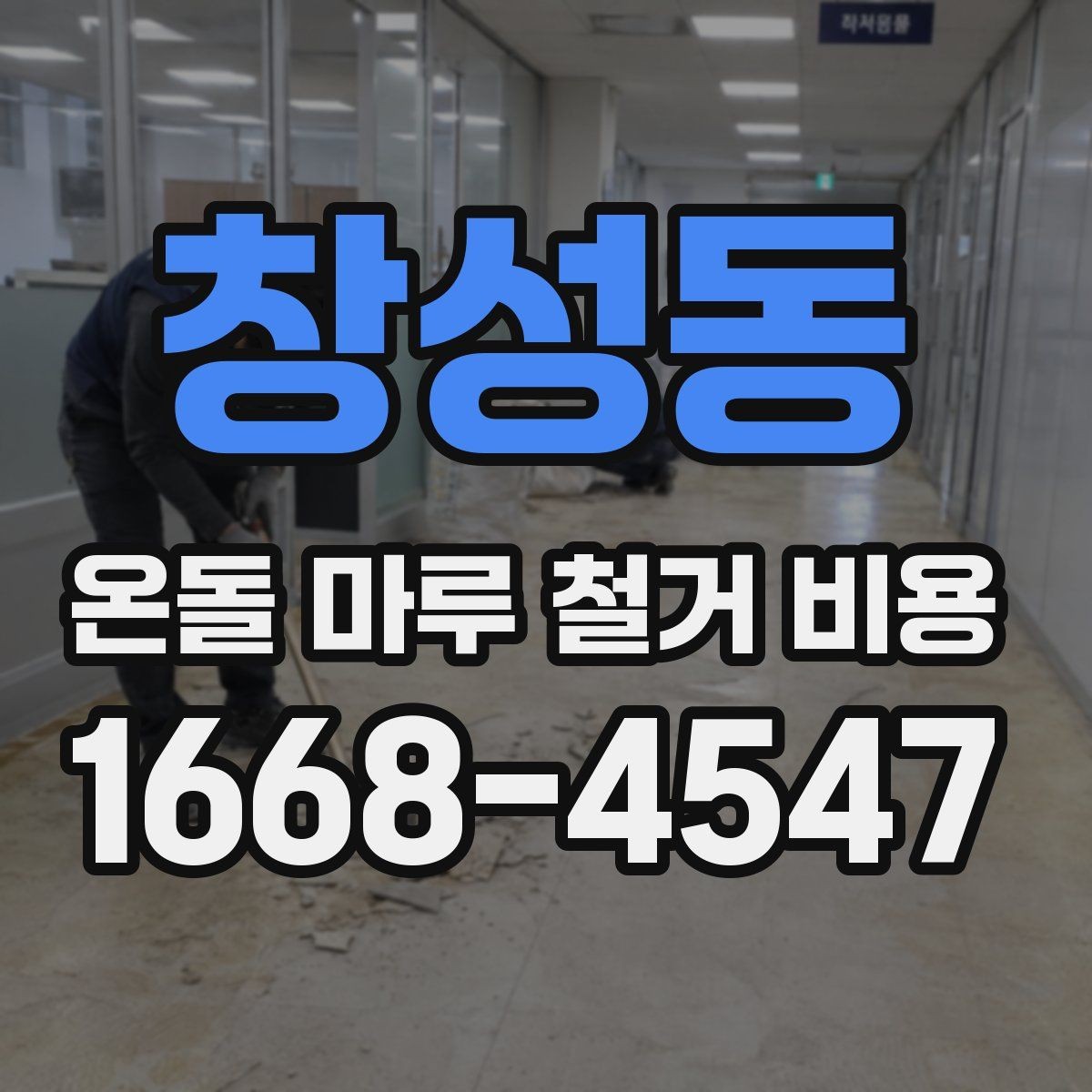 창성동 온돌 마루 철거 비용 마감재 변경 계획과 함께 볼 사항