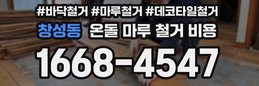 창성동 온돌 마루 철거 비용