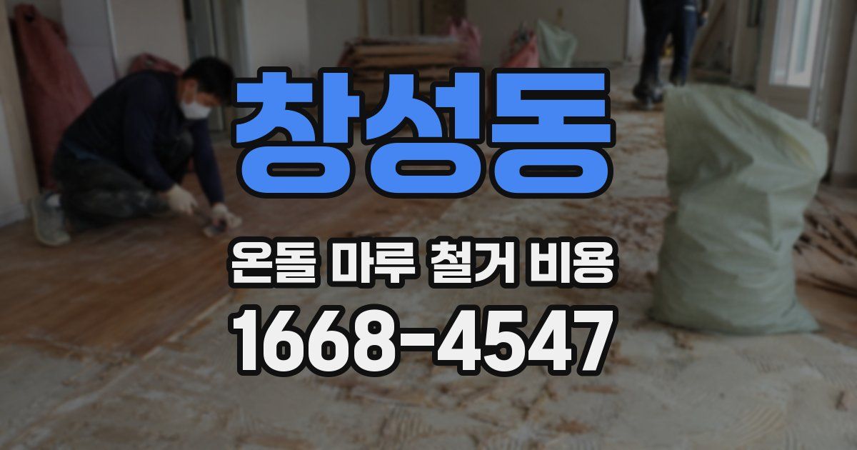 창성동 온돌 마루 철거 비용