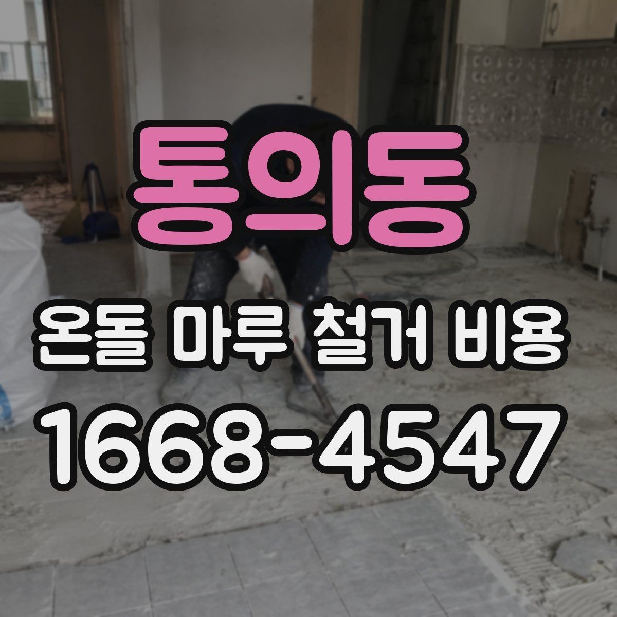 통의동 온돌 마루 철거 비용 비교 전 준비하면 좋은 질문들