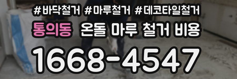 통의동 온돌 마루 철거 비용