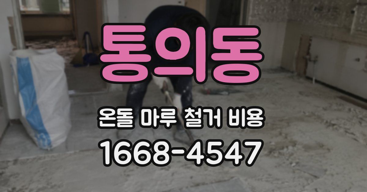 통의동 온돌 마루 철거 비용