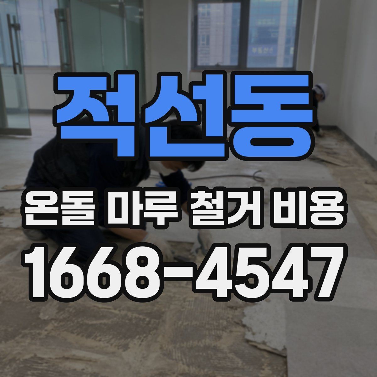 적선동 온돌 마루 철거 비용 공사 기간과 비용을 함께 보는 이유