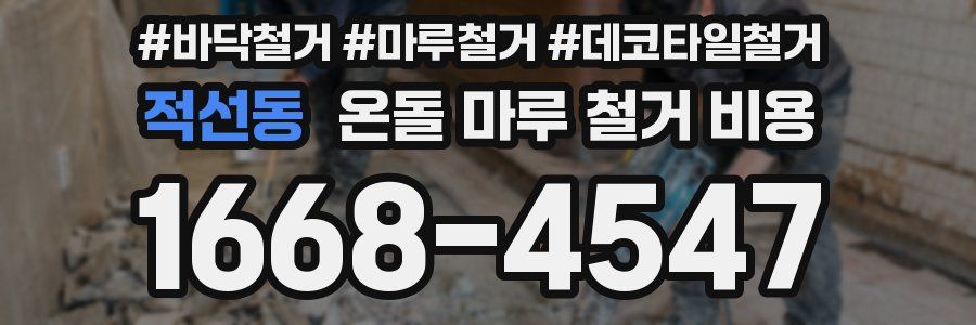 적선동 온돌 마루 철거 비용