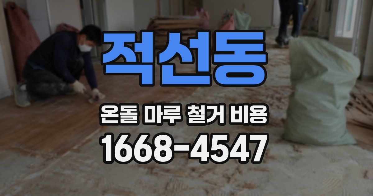 적선동 온돌 마루 철거 비용