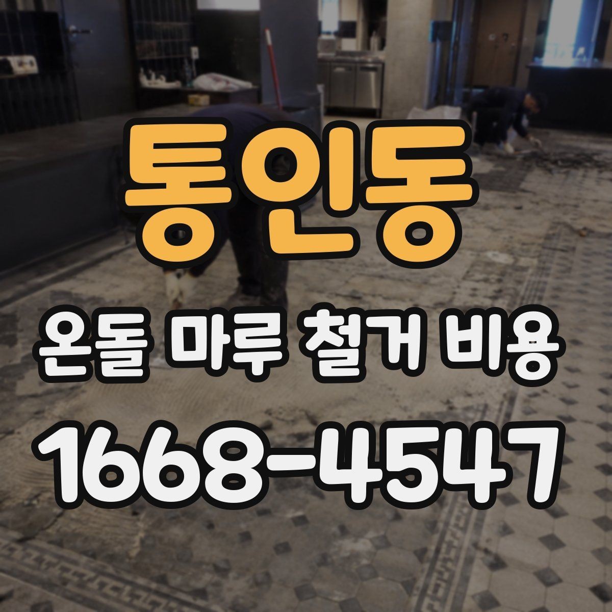 통인동 온돌 마루 철거 비용 문의 시 업체에 꼭 확인할 내용