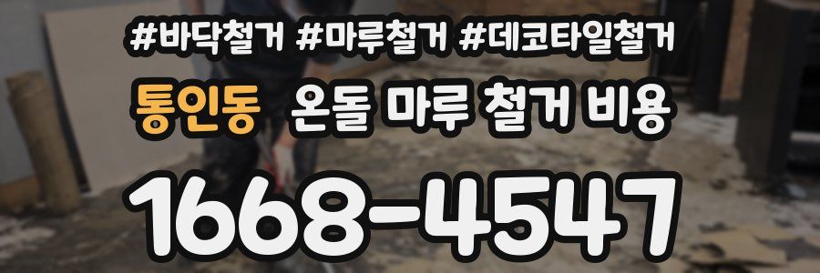 통인동 온돌 마루 철거 비용