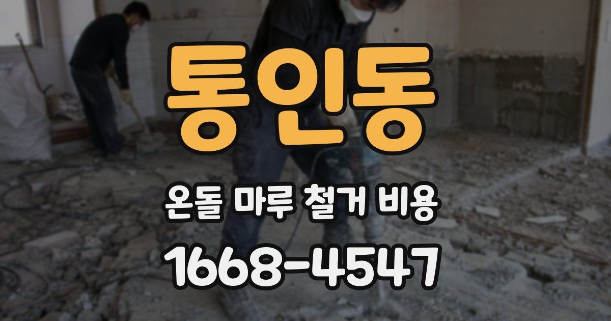 통인동 온돌 마루 철거 비용