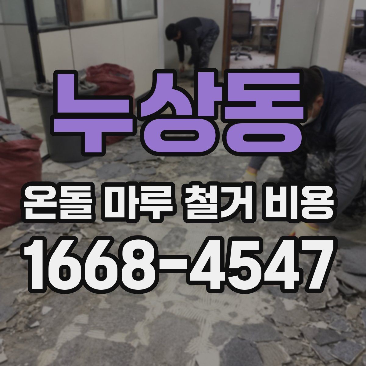 누상동 온돌 마루 철거 비용 비교할 때 놓치기 쉬운 부분