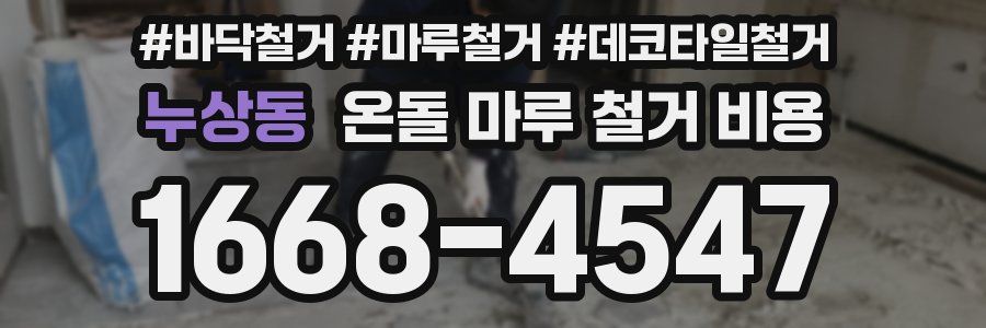 누상동 온돌 마루 철거 비용
