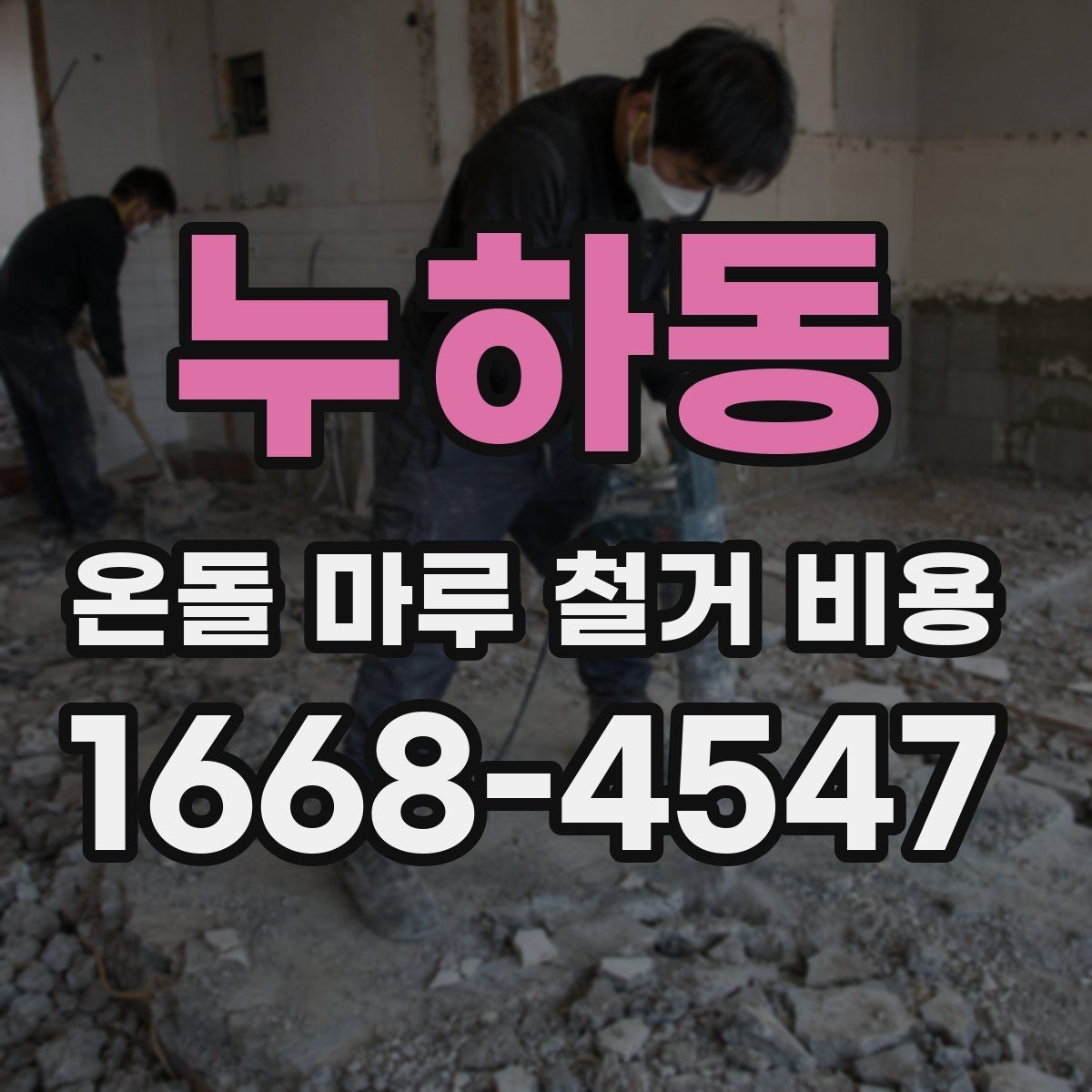 누하동 온돌 마루 철거 비용 확인할 때 기준이 되는 항목