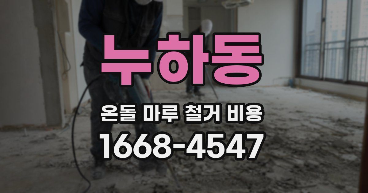 누하동 온돌 마루 철거 비용