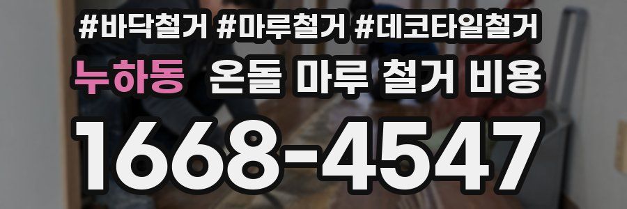 누하동 온돌 마루 철거 비용