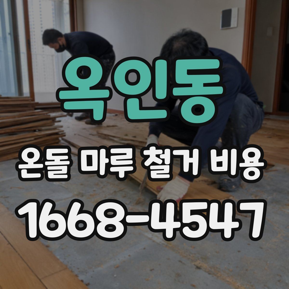 옥인동 온돌 마루 철거 비용 산출 방식 이해하기